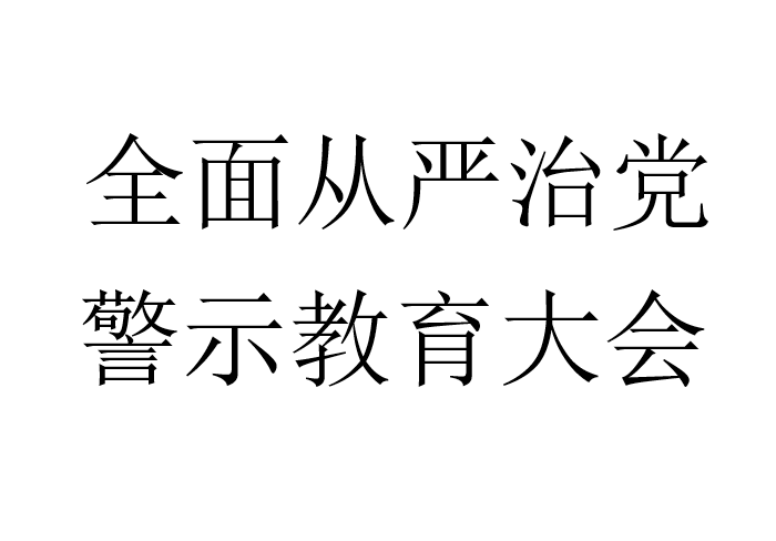 全面从严治党，警示教育大会